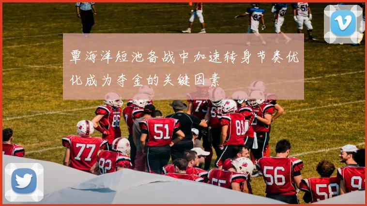 覃海洋短池备战中加速转身节奏优化成为夺金的关键因素