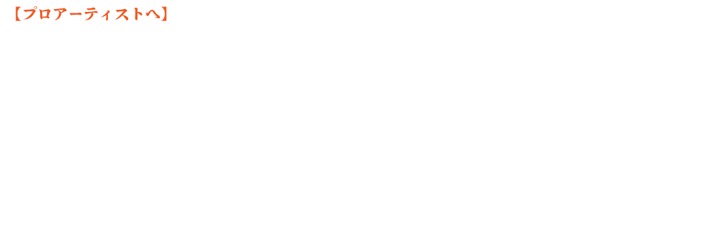  【プロアーティストへ】 ◇プロアーティストの皆さん！? 儲け話は嫌いですか？ 多くのプロアーティストが参加して、意味のあるプロジェクト作品を制作する環境を提供します。 特別な制限はありませんが、レコード会社や出版社と専属契約している人はスムーズな参加は難しそうです。 プロとして過去に販売された作品の商品名など、プロアーティストの証明は必須です。脇役でもサポートワークでもOKです。 参加認証は、A-Bizの仕事ではなく、プリペイド購入者のOK投票で決まるので、一般市民レベルで理解できるようにに自分をアピールすることになります。一般市民だけでなくコマーシャル作品では、立候補するプロデューサーが誘いやすい得意ジャンル、共演したミュージシャン、尊敬するミュージシャン、それ以外にも、これでもかというほどの材料を貼り付けても問題ありません。 作品制作のジャンルは最後に記載してあります。たずさわる仕事は、'Song 311'プロジェクトに関係する制作全般、CM作品やA-Biz配信映像の作品、また作品に同時梱包される印刷物、伝統工芸品、陶芸などの立体的オブジェクトなど、多くの制作物を予定しています。