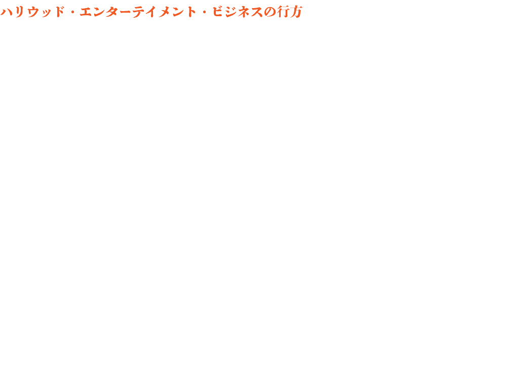 ハリウッド・エンターテイメント・ビジネスの行方 衰退することなど到底考えられなかった、世界最強を誇るハリウッド・エンターテイメント・ビジネスに、暗い影が襲って来ている実態が米国ネットワークニュースで報道され始めてすでに10数年が経過しました。売上の低下傾向カーブが徐々に顕著になって、今では中国のエンターテイメント産業総額に順位を譲る状態にまで落ち込んでいます。これに乗じて中国の若手富豪たちが、ハリウッドのスタジオや映画会社に対して大規模な買収計画を公表するハプニングが世界を驚かせました。しかし、中国政府の圧力が沈静化させて、こうした動きを中止に追い込む形で終息させています。 しかし、中国の買収劇はアメリカの荒廃した過去の繁栄の地を掘り起こす形で、ハリウッドとは違った側面も持っているようです。Global Times・環球時報によると「もし中国がその海外資産と自国民を保護する活動を通じて、西側国家が平和と発展に力を尽くす地域の情勢改善に資することになれば、中国経済の国際化が悪影響を及ぼすとは言えないだろう」とも指摘。「むしろその影響力は、テロ活動の減少や、西側企業のチャンス増加、地域の安定に役立つ可能性がある」と伝えています。 これまで、アメリカ型著作権ビジネスモデルは世界規格として定着させることで、巨額の富が循環する仕組みを作り上げてきました。世界のエンターテイメント業界や情報ビジネス分野のオーナーたちは、このビジネスが大きく揺らぐことになるとは想像すらしなかったため、この現実を受け入れることに否定的です。 しかし、経済分野、産業分野、不動産、金融界までも、かつての世界No.1を示す統計結果が、軒並み落ち込んでいます。 アメリカンドリームの終焉を告げる知らせは、多くの指標で報告されてはいるものの、全米資産の半分以上を持ち人口全体の10％以下の資産家は、マスメディアの買収が可能になったクリントン政権時代に全米の情報産業のオーナーになっていると指摘されています。 この動きに対して、出番到来とばかりネットジャーナリストが大挙出現して、出資リスクの低いネット情報産業分野で活躍し始めたことは数字の上からも確認できます。不動産バブル崩壊やリーマンショックの影響で、買収と解雇の嵐が吹き荒れたため景気の悪化が懸念され、米中央銀行の経済対策は難しい局面を迎えていました。資金需要を作り出すために、量的緩和策(ドル増刷)を実施して産業復活させる強行手段を実施しました。世界中も米国同様の経済悪化を迎えているため、米銀主導のもと世界的な金融緩和政策が次々に実行されてきました。 こうした経済情報もまた著作権ビジネスの中枢に位置しています。マスメディアのニュースやYoutube映像、経済分析書、中央政府を描いた暴露本なども、独立性を担う知的ビジネスとして不可欠な存在です。 失業者の増加で経済の悪化を招く暗いニュースと、株価の高値更新が続く沸騰市場が入り乱れ、説明しにくいアメリカで、世界を震撼させる出来事が起こりました。トランプ大統領の誕生です。同時にビジネスマンが大統領になる初のケースです。 きっかけは、職を追われ入金が枯渇していた米国中西部のミドルクラスが、現政権に「No」を突きつけた結果起こったことをヨーロッパ主要メディアのBBCやSpiegel、RussiaTV、などが刻々と報道していました。これに対し、米国3大ネットワークは別の状況分析をしているため、どれが正確かを判断するのが困難な時代を迎えていると言えます。