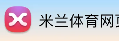 米兰体育网页登录入口 logo